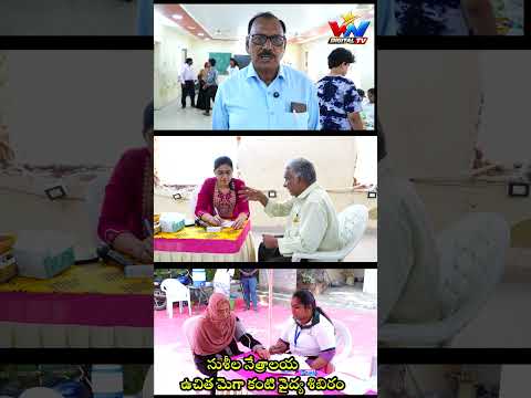 సుశీల నేత్రాలయ సహకారంతో ఉచిత మెగా కంటి వైద్య శిబిరం //NELLOR