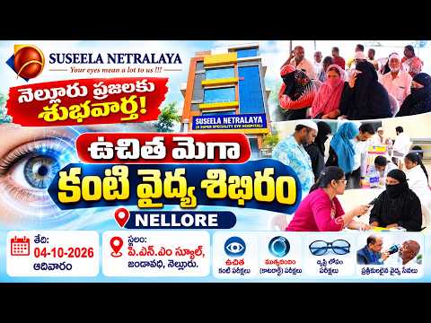 సుశీల నేత్రాలయ సహకారంతో ఉచిత మెగా కంటి వైద్య శిబిరం //NELLOR