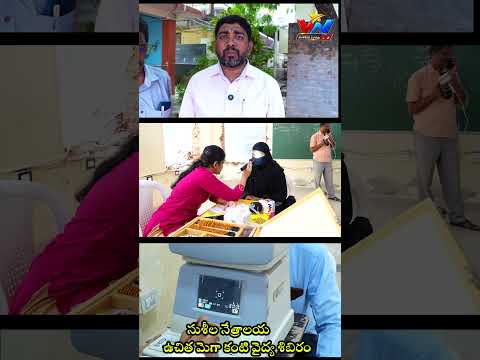 సుశీల నేత్రాలయ సహకారంతో ఉచిత మెగా కంటి వైద్య శిబిరం //NELLOR